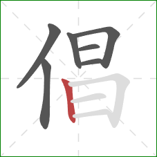 倡的笔顺第7画：竖