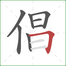 倡的笔顺第8画：横折