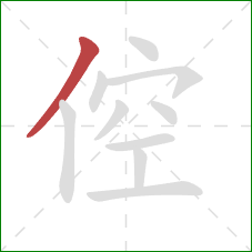 倥的笔顺第1画：撇