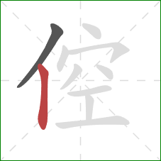 倥的笔顺第2画：竖