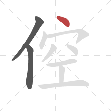 倥的笔顺第3画：点