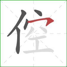 倥的笔顺第5画：横钩