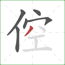 倥的笔顺第6画：撇