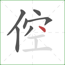倥的笔顺第7画：点