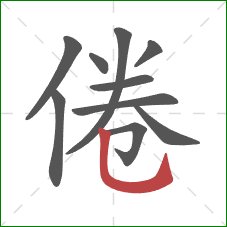 倦的笔顺第10画：竖弯钩