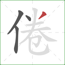 倦的笔顺第4画：撇