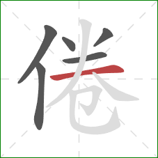 倦的笔顺第6画：横