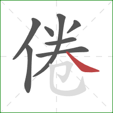 倦的笔顺第8画：捺