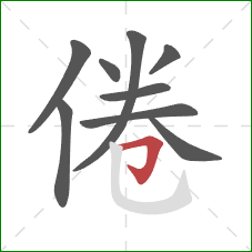 倦的笔顺第9画：横折钩