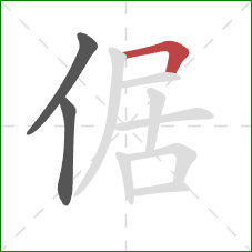 倨的笔顺第3画：横折