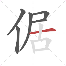 倨的笔顺第6画：横