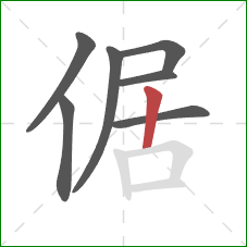 倨的笔顺第7画：竖