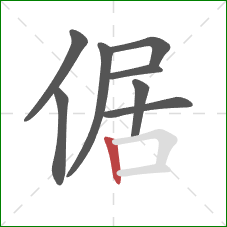 倨的笔顺第8画：竖