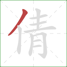 倩的笔顺第1画：撇