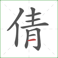 倩的笔顺第10画：横