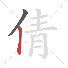 倩的笔顺第2画：竖