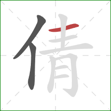 倩的笔顺第3画：横