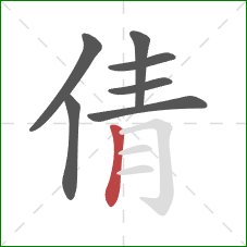 倩的笔顺第7画：竖