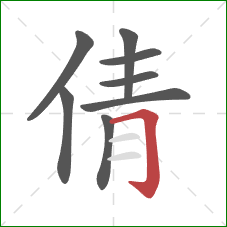 倩的笔顺第8画：横折钩