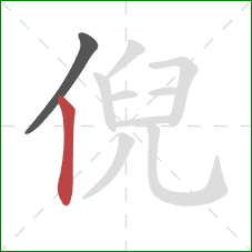 倪的笔顺第2画：竖