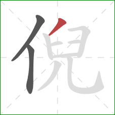 倪的笔顺第3画：撇