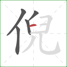 倪的笔顺第5画：横