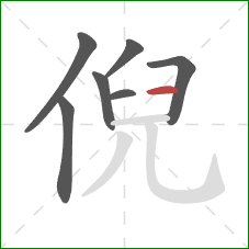 倪的笔顺第7画：横