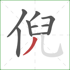 倪的笔顺第9画：撇