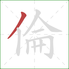 倫的笔顺第1画：撇