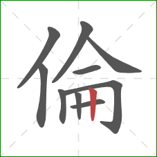 倫的笔顺第10画：竖