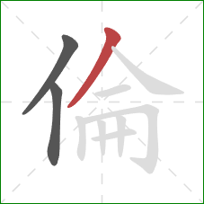 倫的笔顺第3画：撇