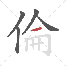 倫的笔顺第5画：横