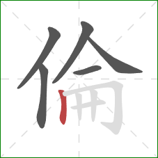 倫的笔顺第6画：竖