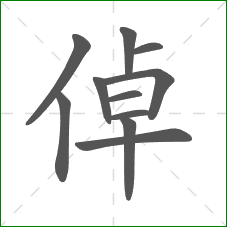 倬的笔顺