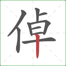 倬的笔顺第10画：竖