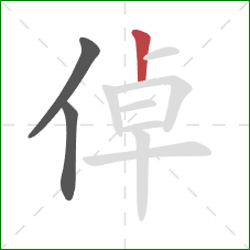 倬的笔顺第3画：竖