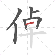 倬的笔顺第7画：横