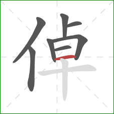 倬的笔顺第8画：横