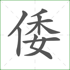 倭的笔顺 倭的笔顺
