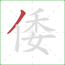 倭的笔顺第1画:撇 倭的笔顺第1画:撇