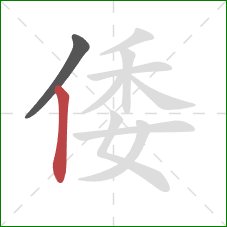 倭的笔顺第2画:竖 倭的笔顺第2画:竖