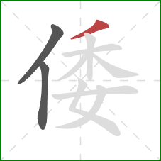 倭的笔顺第3画:撇 倭的笔顺第3画:撇