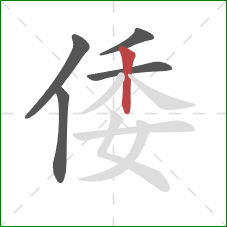 倭的笔顺第5画:竖 倭的笔顺第5画:竖