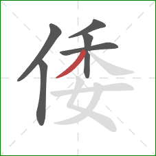 倭的笔顺第6画:撇 倭的笔顺第6画:撇