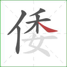 倭的笔顺第7画:捺 倭的笔顺第7画:捺