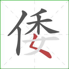 倭的笔顺第8画:撇点 倭的笔顺第8画:撇点