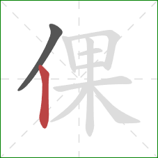 倮的笔顺第2画：竖