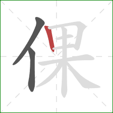 倮的笔顺第3画：竖