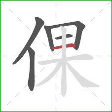 倮的笔顺第6画：横