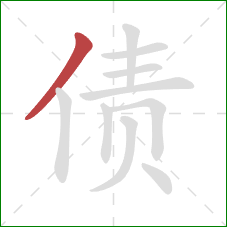 债的笔顺第1画：撇